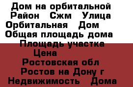 Дом на орбитальной › Район ­ Сжм › Улица ­ Орбитальная › Дом ­ 30 › Общая площадь дома ­ 76 › Площадь участка ­ 300 › Цена ­ 2 500 000 - Ростовская обл., Ростов-на-Дону г. Недвижимость » Дома, коттеджи, дачи продажа   